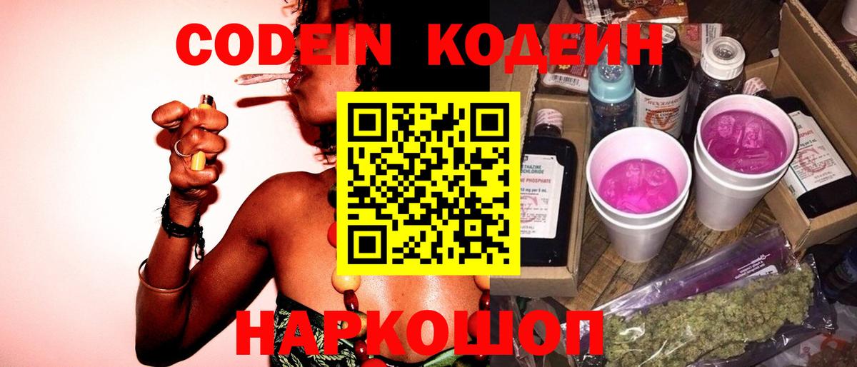 Заволжье  Codein напиток Lean (лин)  Кодеин напиток Lean (лин)  Вход с VPN 